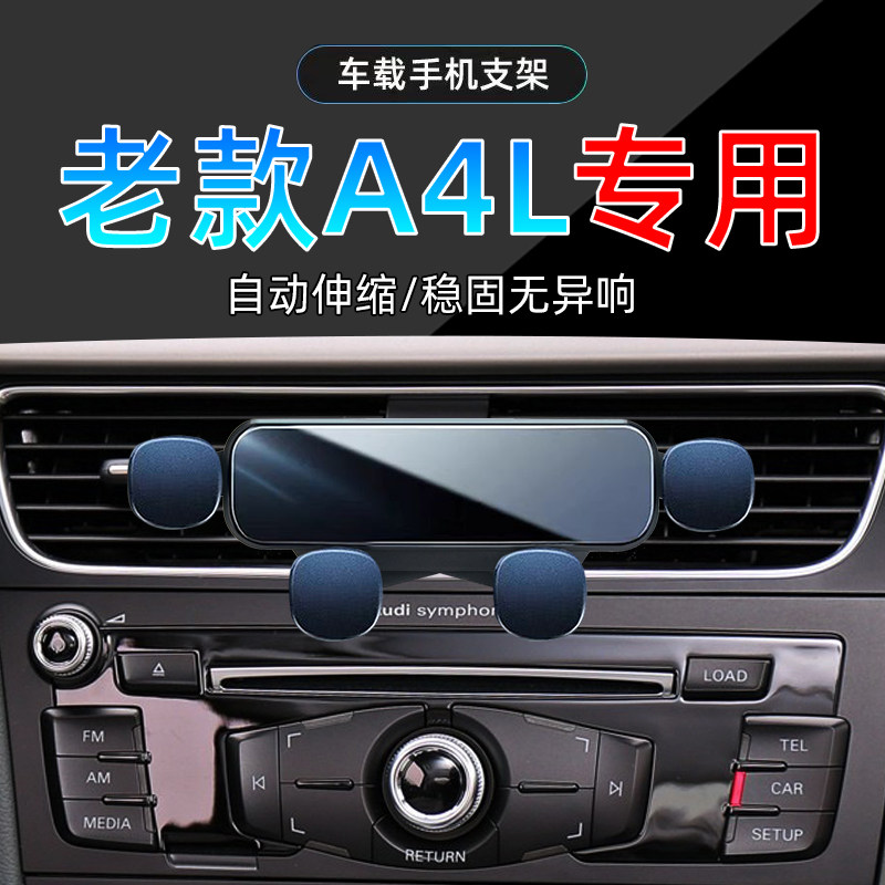 09-16款奥迪A4L手机支架单手取放