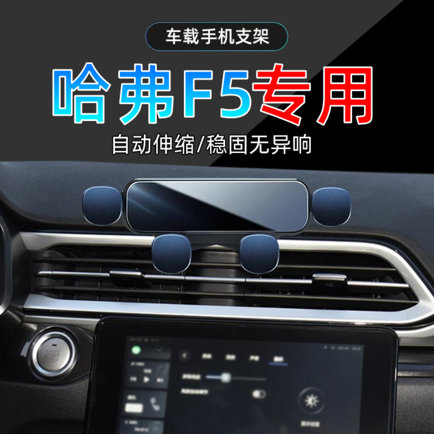 18-21款哈弗F5手机支架