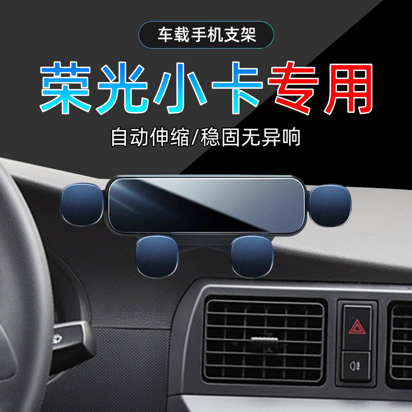 12-24款五菱荣光小卡手机支架