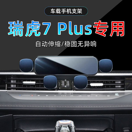 适应23-25款奇瑞瑞虎7plus手机架改款冠军版1.5t专用手机底座支架