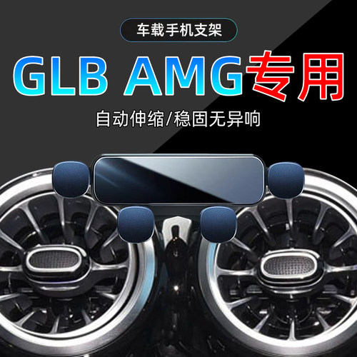 奔驰GLBAMG手机支架单手取放