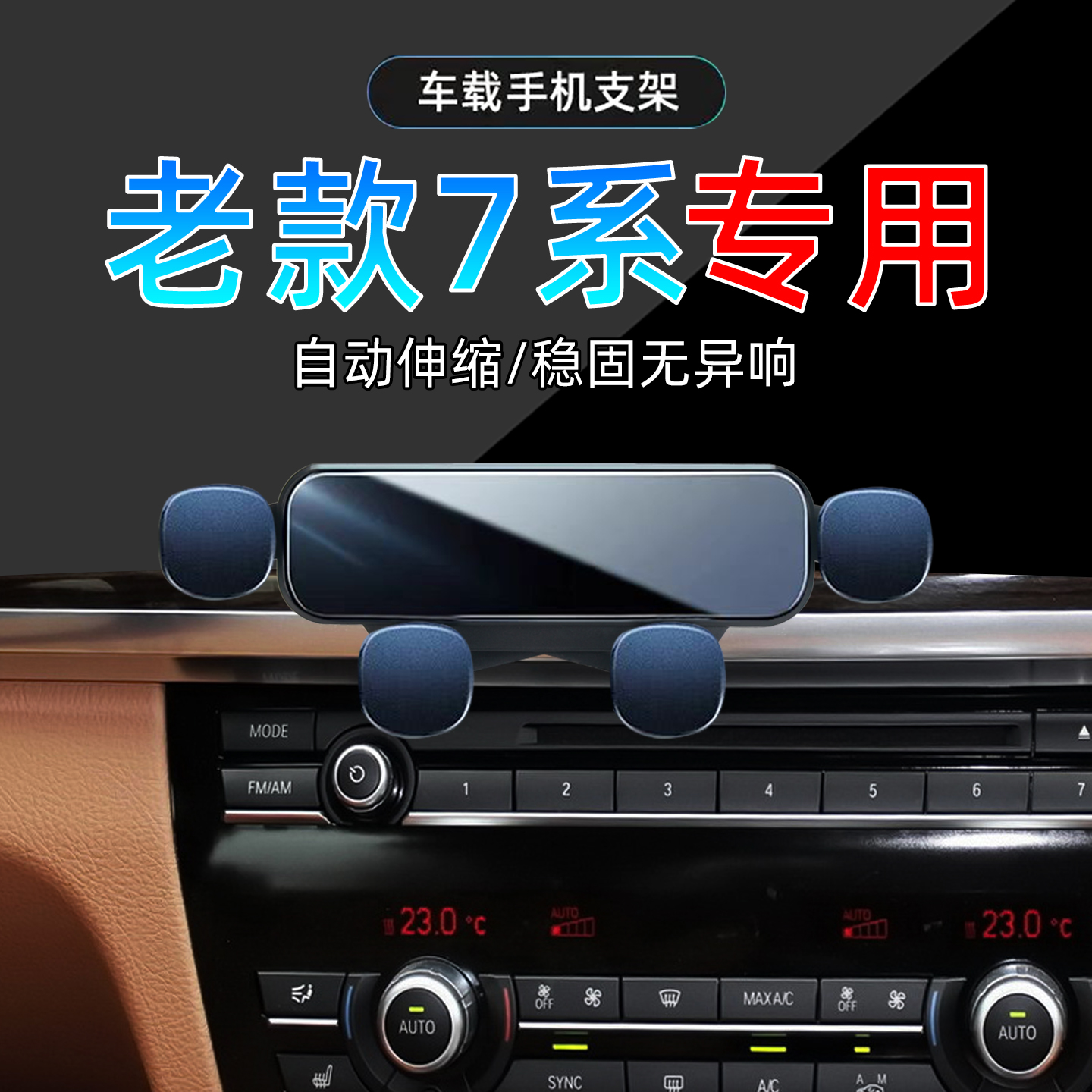 09-15款宝马7系手机支架单手取放