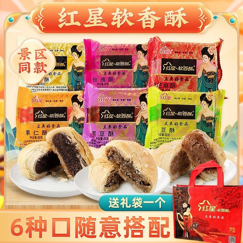 红星软香酥散装月饼年货送礼陕西特产白云酥多口味酥皮糕点心酥饼