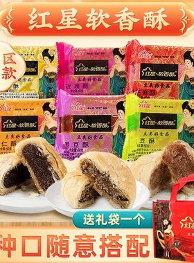 陕西特产红星软香酥散装送手拎袋