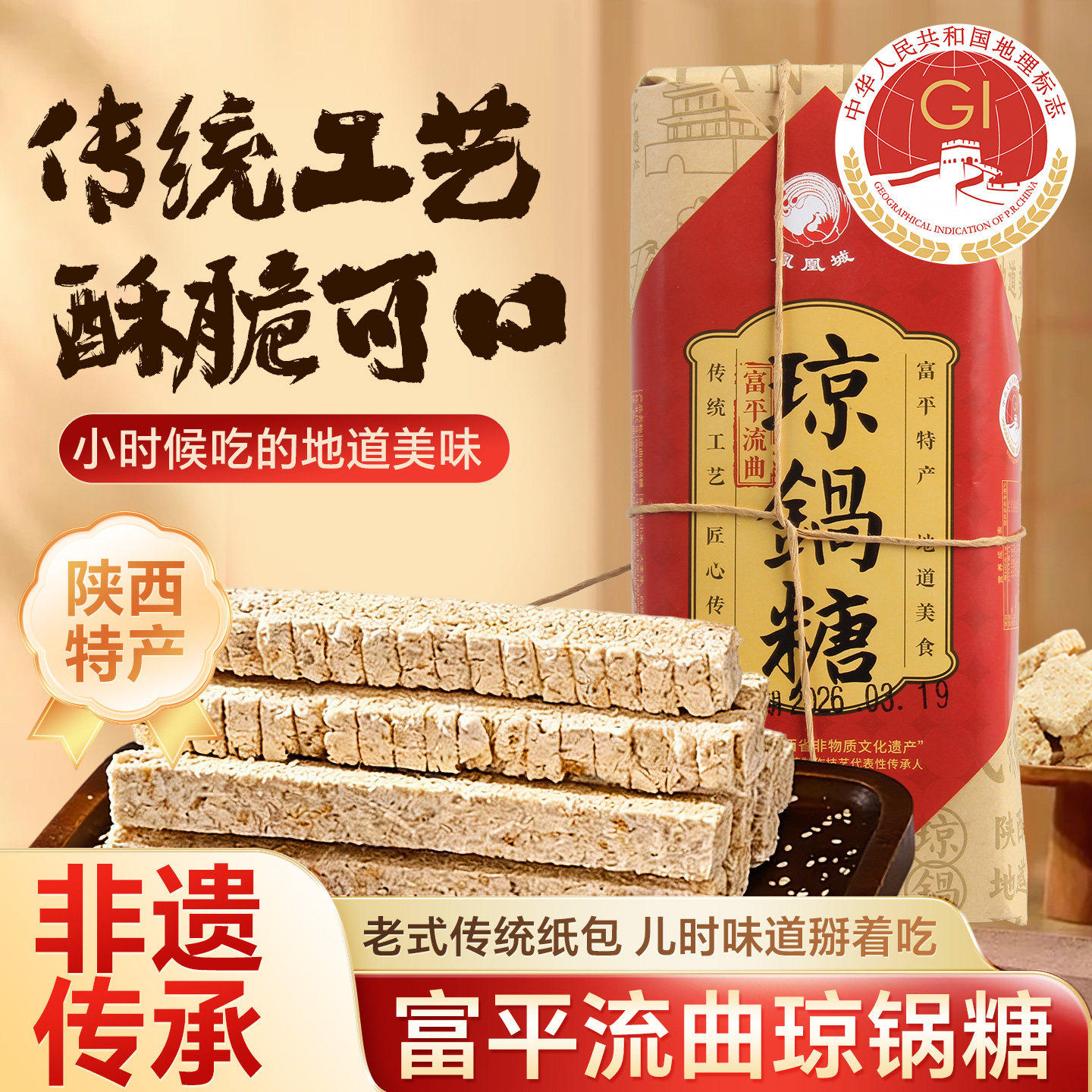 富平流曲琼锅糖350g西安传统老式白芝麻麦芽糖糖果零食品陕西特产