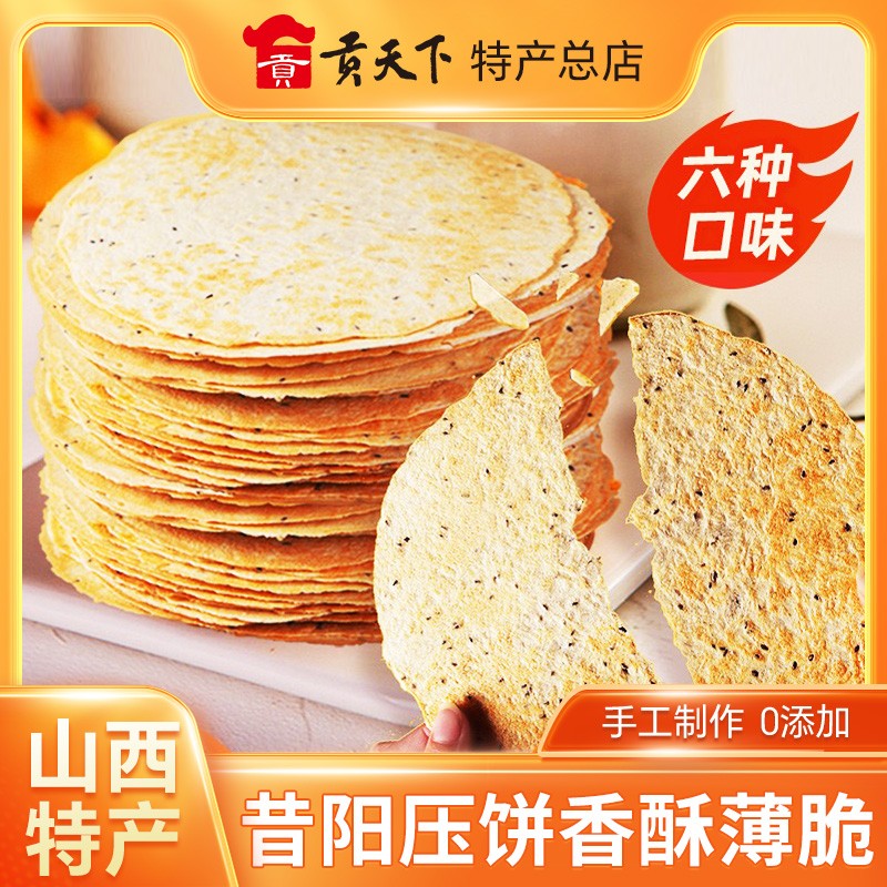 山西特产昔阳压饼10袋约80片风味大寨手工芝麻葱香酥薄脆烧饼零食