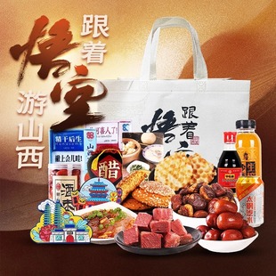 山西特产伴手礼零食大礼包寻味山西游太原大同临汾运城晋中平遥