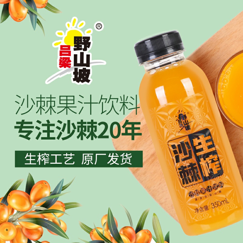 吕梁野山坡沙棘汁350ml瓶装礼盒装山西特产生榨沙棘果汁饮料含维c
