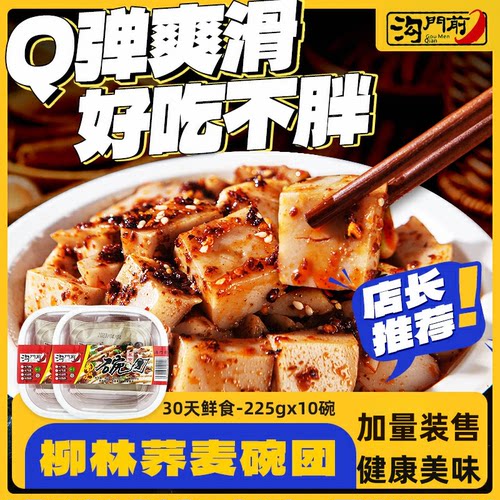 沟门前柳林碗团10碗装开袋即食