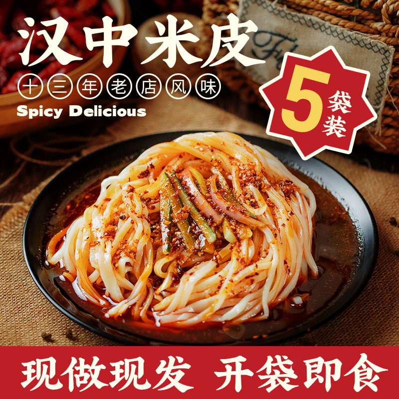 汉中米皮5袋装真空现做现发