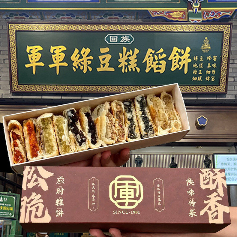 西安美食代购军军绿豆糕馅饼酥饼点心回民街免排队伴手礼（包邮）