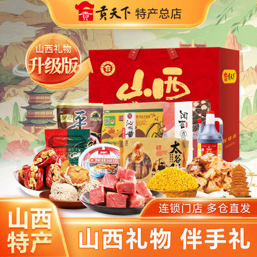 贡天下山西特产春节大礼包伴手礼