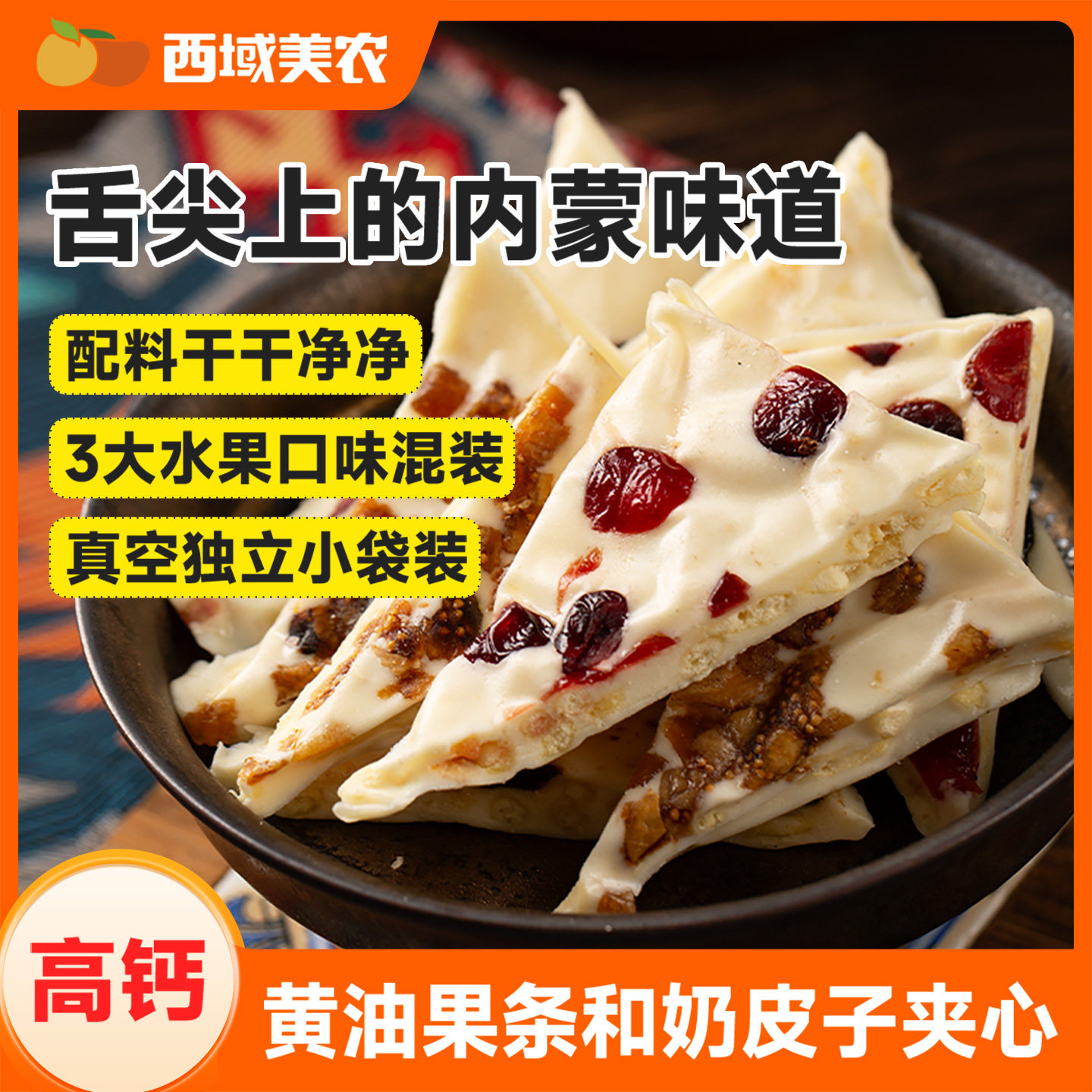 西域美农果干夹心高钙珍果奶皮子280g内蒙古特产奶制品蔓越莓西梅