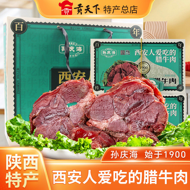 孙庆海腊牛肉清真食品回民街正宗熟食真空大块陕西西安特产牛腱子