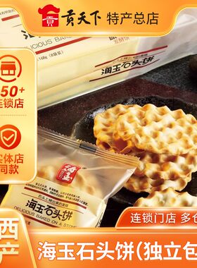 海玉石头饼原味168g*5袋散装山西特产小吃糕点点心零食饼干石子馍