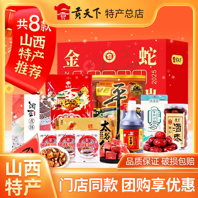 山西特产年货礼盒贡天下蛇年零食大礼包新年春节中秋送礼团购旗舰