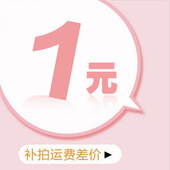 差几元 补运费差价 拍几个 链接 误拍无效 其它补差价 换货运费