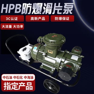HPB防爆滑片泵220V380V电动大流量抽油泵汽油柴油甲醇自吸加油泵