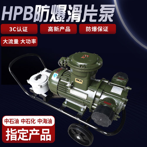 HPB防爆滑片泵220V380V电动大流量抽油泵汽油柴油甲醇自吸加油泵