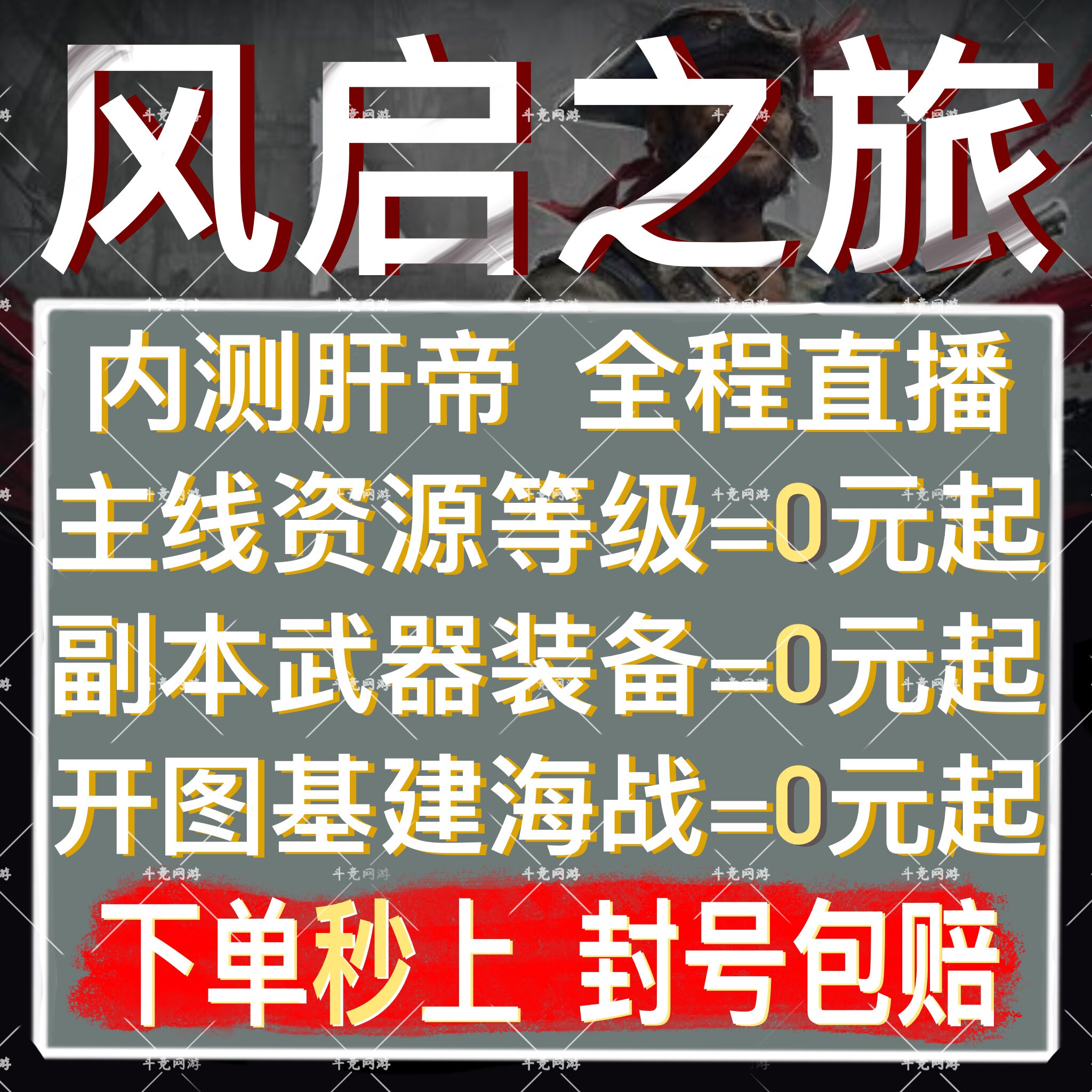 风启之旅代打代练肝主线素材料等级副本武器装备开图基建PVP海战