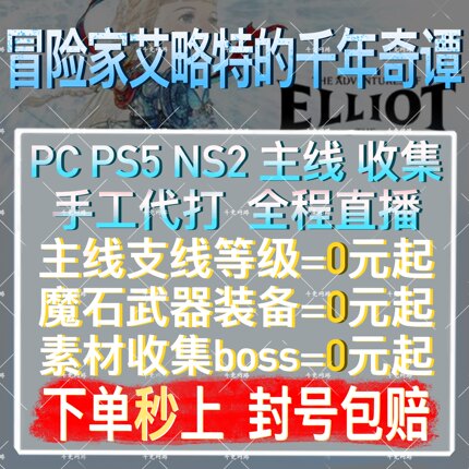 冒险家艾略特的千年奇谭代打代练肝PS5主支线等级NS2魔石装备收集