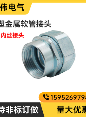 包塑金属软管接头内螺纹接头DPN内螺牙接头内丝钢管防水接头