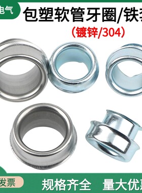 金属软管护线套 尾端护套 牙圈铁套护口电线电缆防磨防刮护套