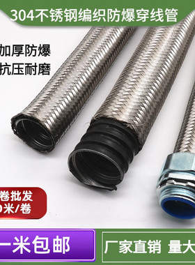 不锈钢编织防爆穿线管 304防爆机床穿线管电线电缆保护管金属软管