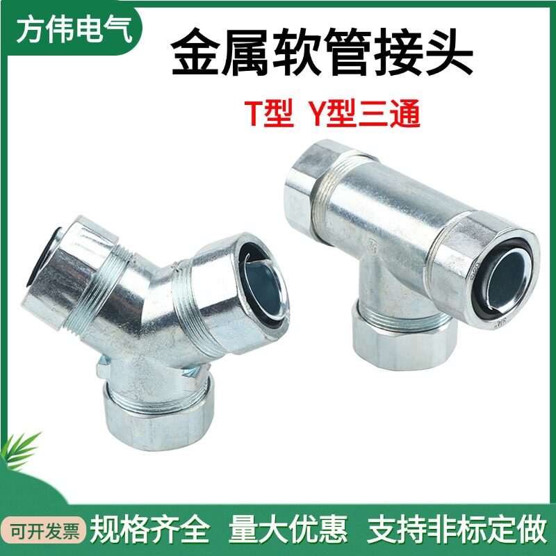 Y型包塑金属软管三通T型波纹管蛇皮管穿线软管套管三通分线接头