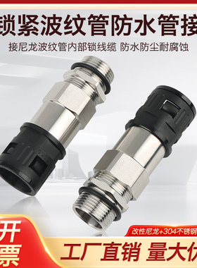 双锁紧波纹管防水管接头不锈钢接管式尼龙快插组合式格兰头