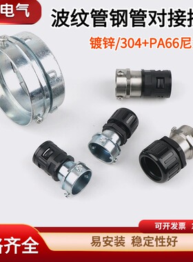 塑料波纹管钢管接头镀锌管硬管与PA尼龙塑料软管三柱对接快速接头