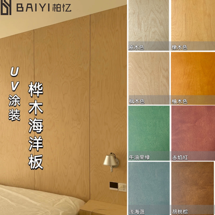 柏忆桦木海洋板木饰面板室内装修UV漆木纹简约多色环保耐用