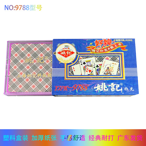 扑克牌姚记正品棋牌9899788棋牌
