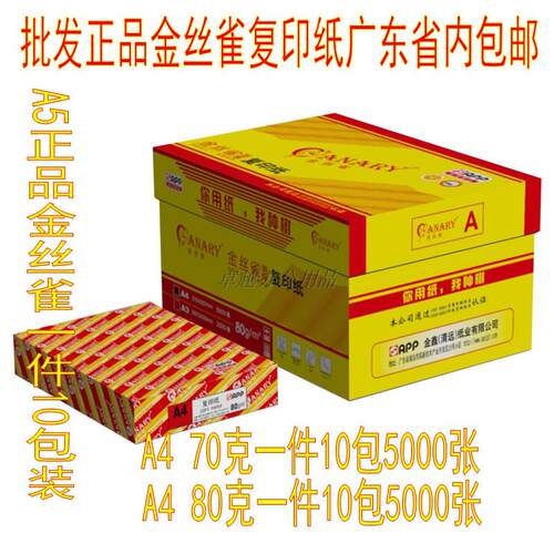 APP金丝雀复印纸 80克打印A4纸 A3复印纸70g/A5纸 高白纸正品包邮