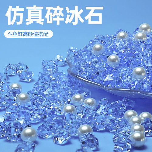 仿真碎冰石鱼缸造景装饰斗鱼缸底砂仿水晶石创意彩色底石布景摆件