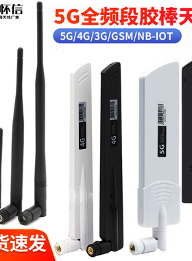5G/4G/LTE全频段外置天线 GSM/GPRS/2G/NB模块高增益折叠胶棒天线