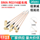 SMA头焊接线连接线SMA公转接线RG316延长线焊板线PCB线路板连接线