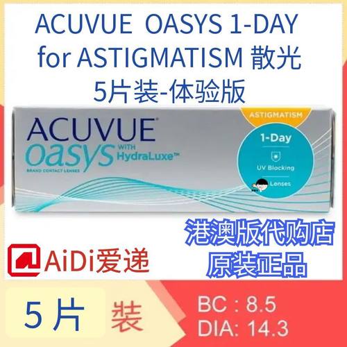 OASYS近视散光-2.25试片定制Johnson＆Johnson Acuvue 1day港澳版