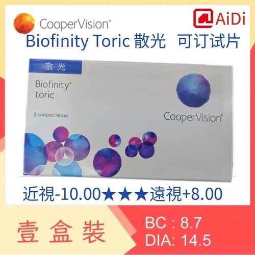 远视近视散光月抛CooperVision Biofinity Toric 3片 眼镜盒 代购
