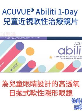 AcuvueAbiliti儿童1day离焦眼镜