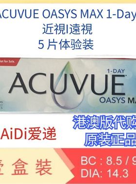 强生ACUVUE OASYS MAX 1day 5片体验装 远视近视眼镜港澳版代购