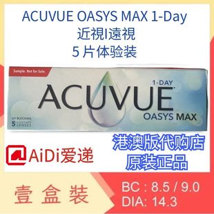 1day MAX 5片体验装 远视近视眼镜港澳版 强生ACUVUE 代购 OASYS