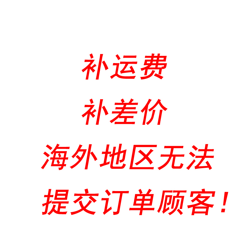 补运费 补差价 海外无法提交订单顾客专用链接
