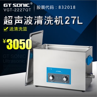 VGT 2227QT 超声波清洗 除油除锈27升 固特超声 包邮 油污清洗机