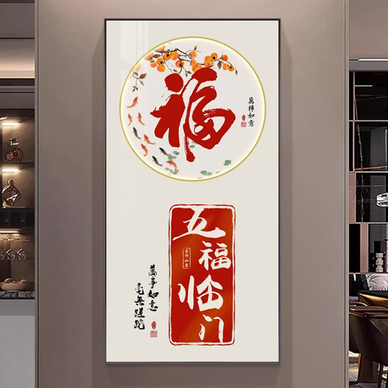 中式福字玄关走廊装饰画