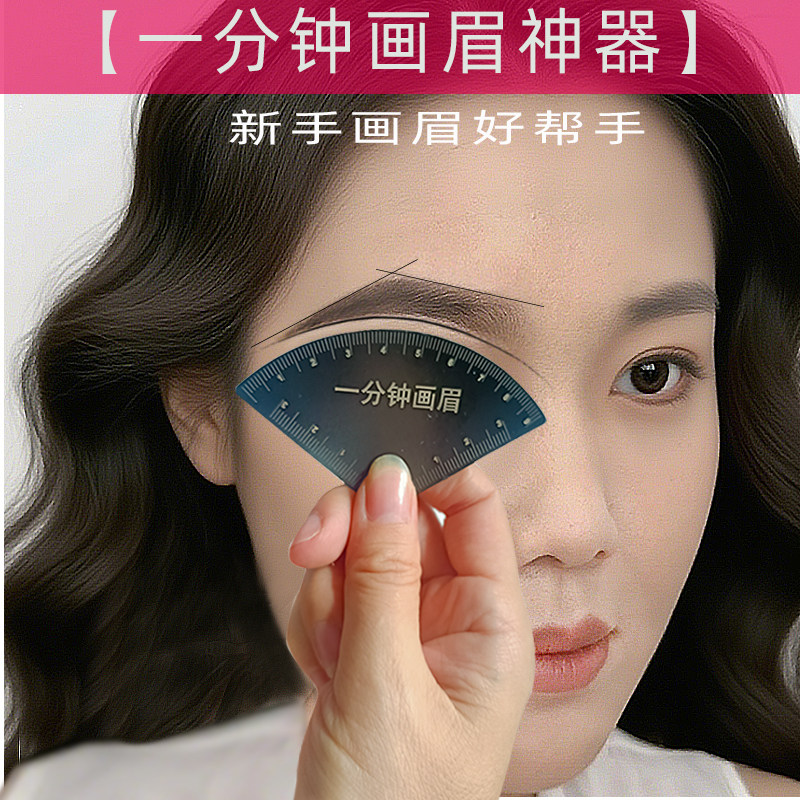 一分钟画好眉形辅助神器量眉尺