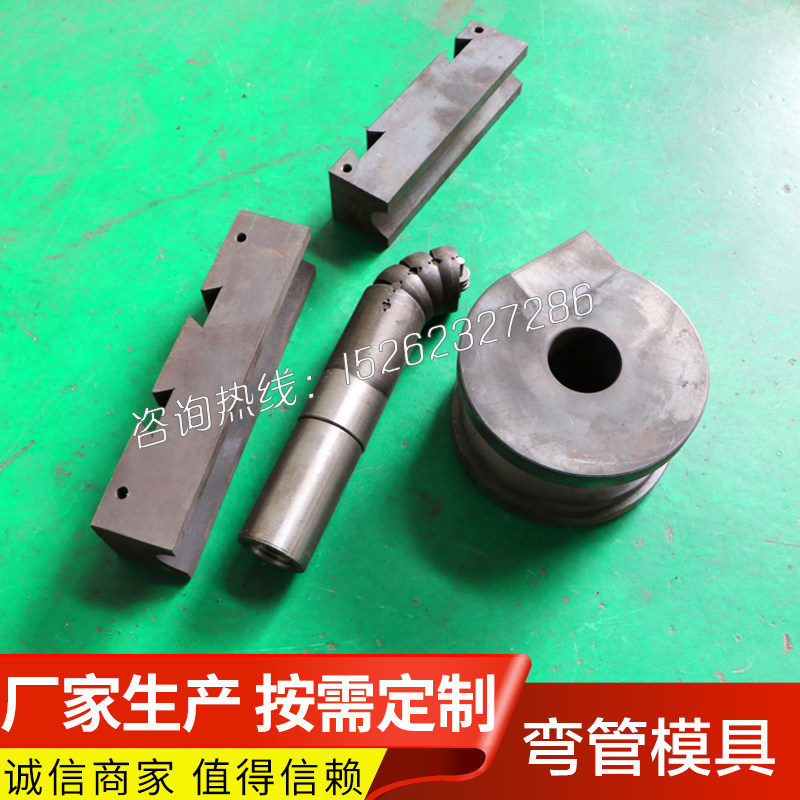 液压弯管机模具 防皱模 夹膜 轮模 滑板模 弯管机芯棒 弯管机配件