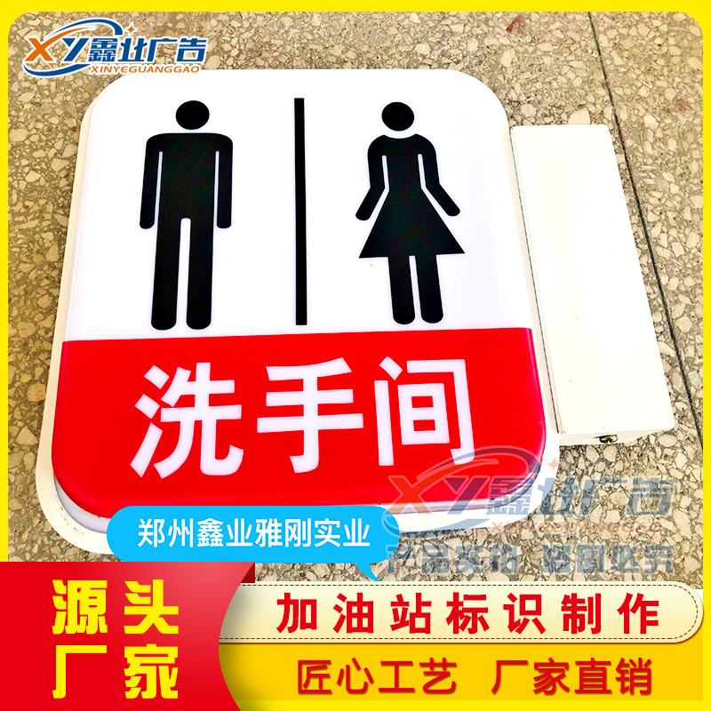 中国石化加油站卫生间洗手间灯箱,男女厕所牌