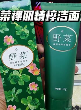 野菜裸肌精萃洁面膏新包装180g洗面奶滋润保湿温和深层清洁正品