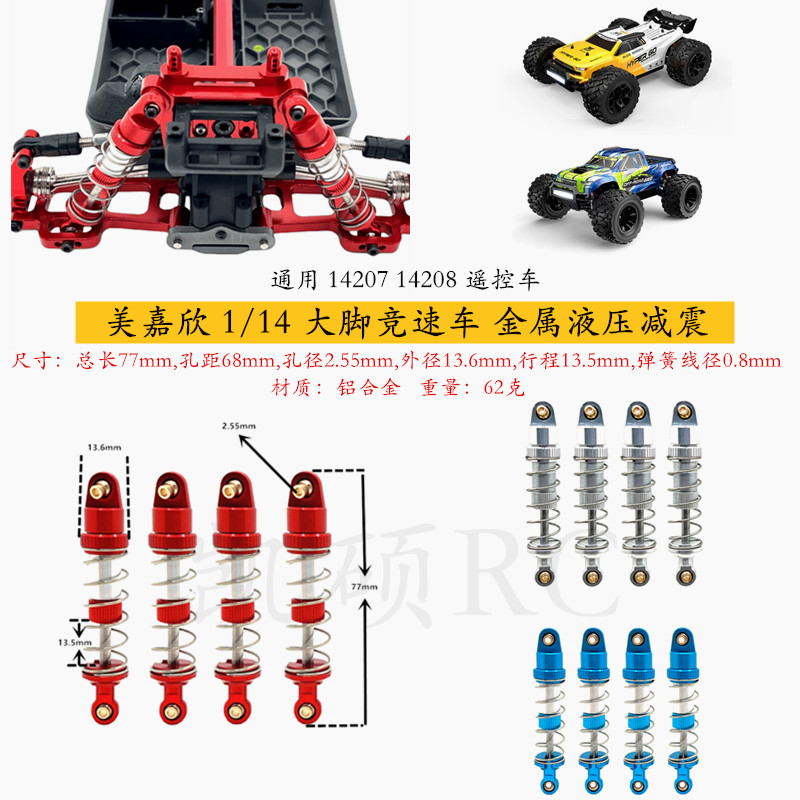 14207遥控车金属液压减震